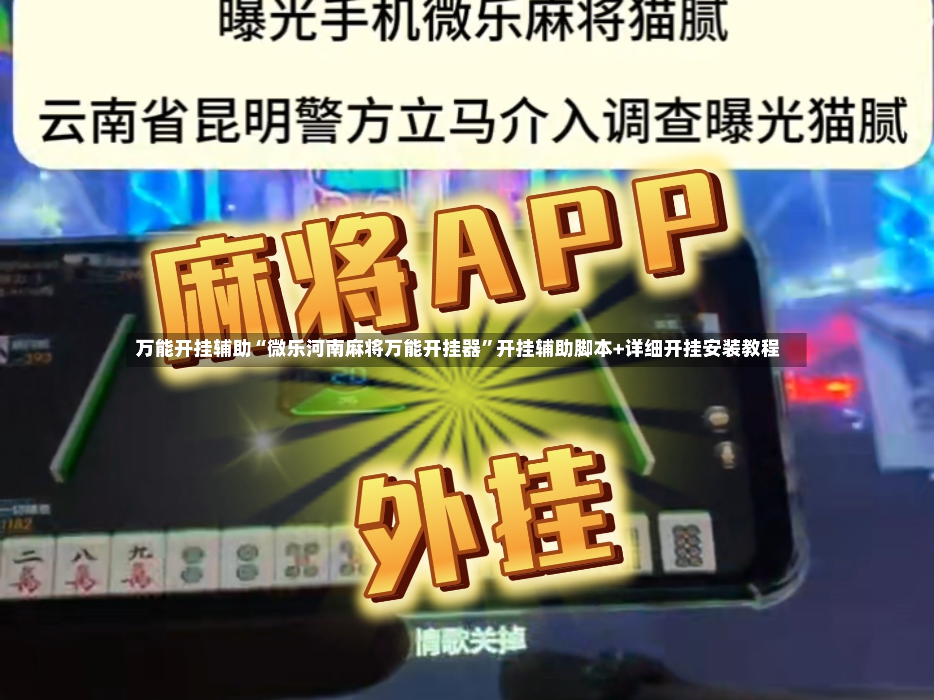 万能开挂辅助“微乐河南麻将万能开挂器”开挂辅助脚本+详细开挂安装教程