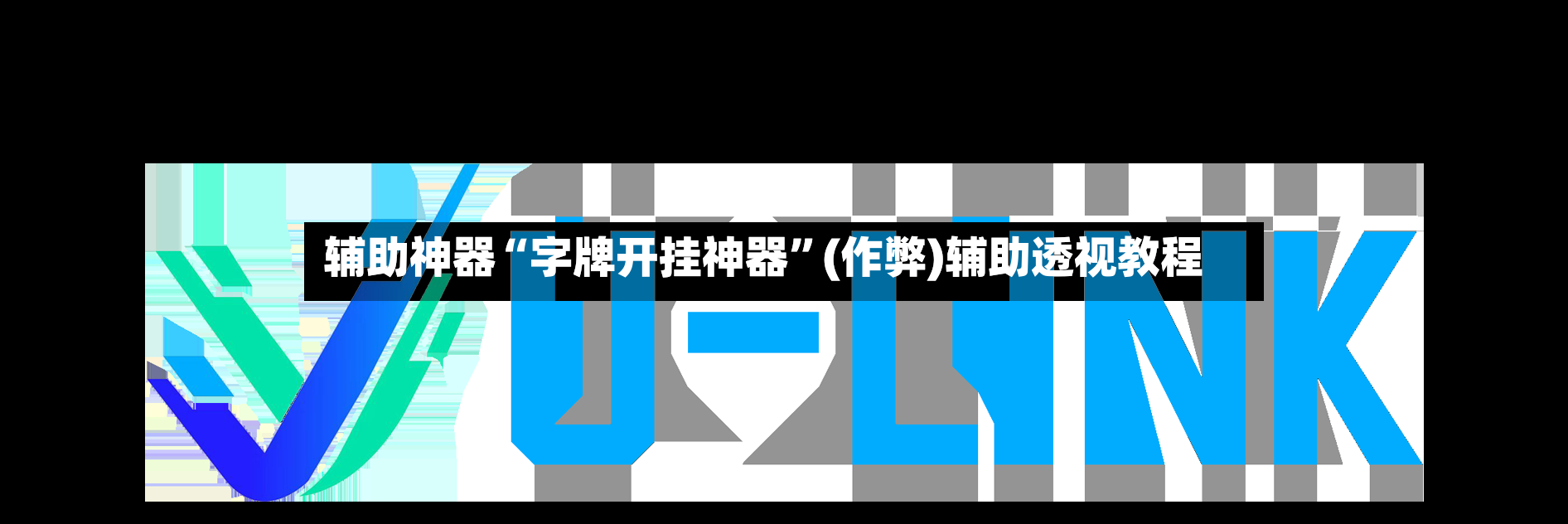 辅助神器“字牌开挂神器”(作弊)辅助透视教程-第2张图片