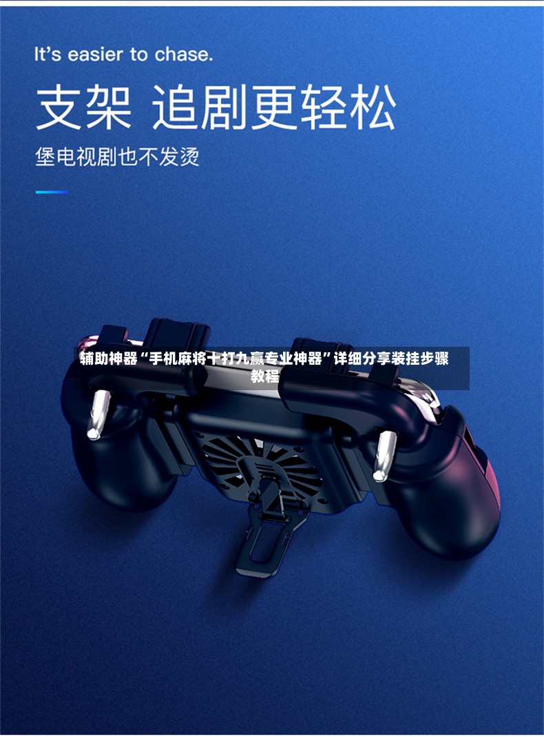 辅助神器“手机麻将十打九赢专业神器”详细分享装挂步骤教程-第2张图片