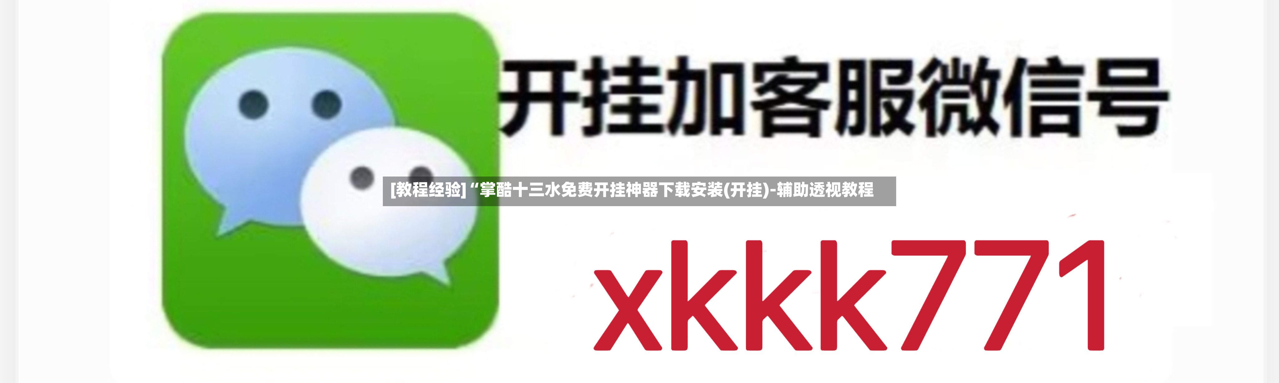 [教程经验]“掌酷十三水免费开挂神器下载安装(开挂)-辅助透视教程-第3张图片