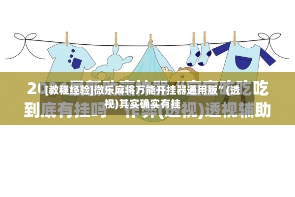 [教程经验]微乐麻将万能开挂器通用版”(透视)其实确实有挂-第3张图片
