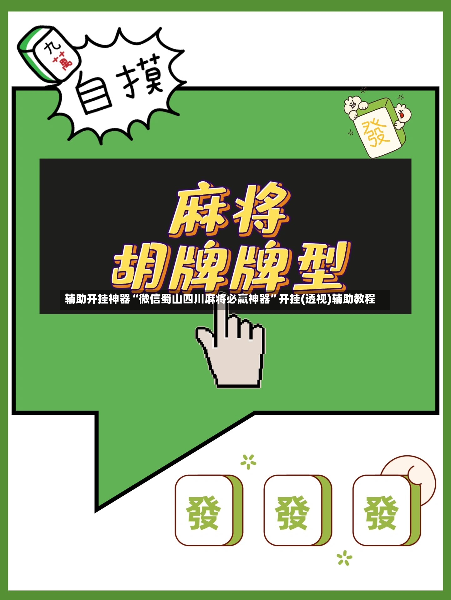 辅助开挂神器“微信蜀山四川麻将必赢神器	”开挂(透视)辅助教程-第3张图片