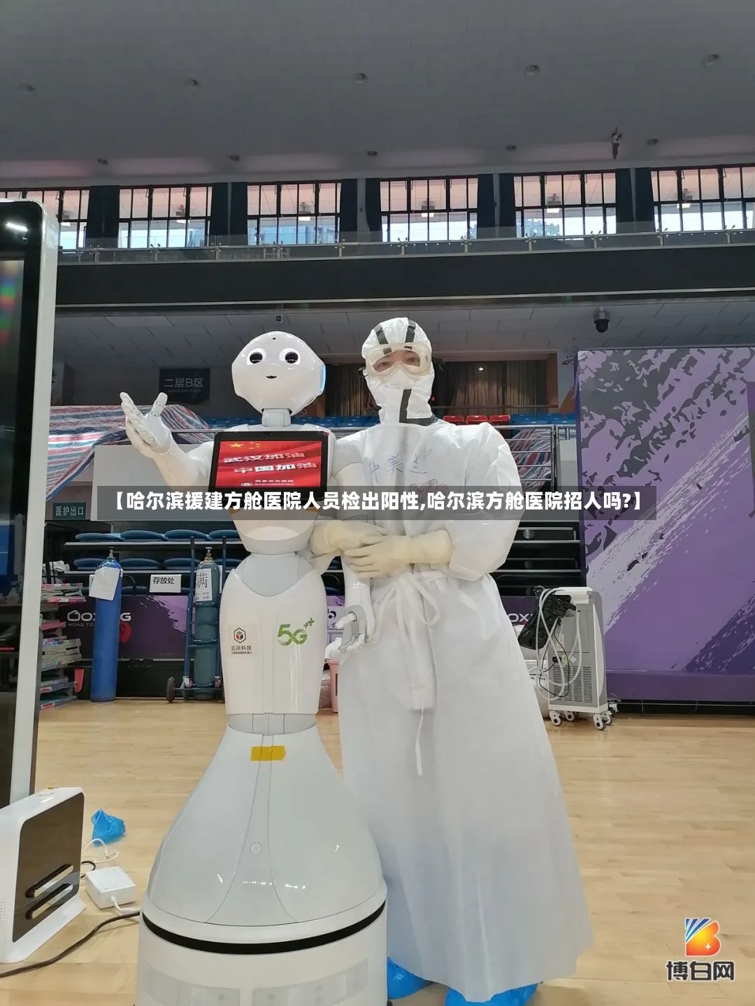 【哈尔滨援建方舱医院人员检出阳性,哈尔滨方舱医院招人吗?】-第2张图片