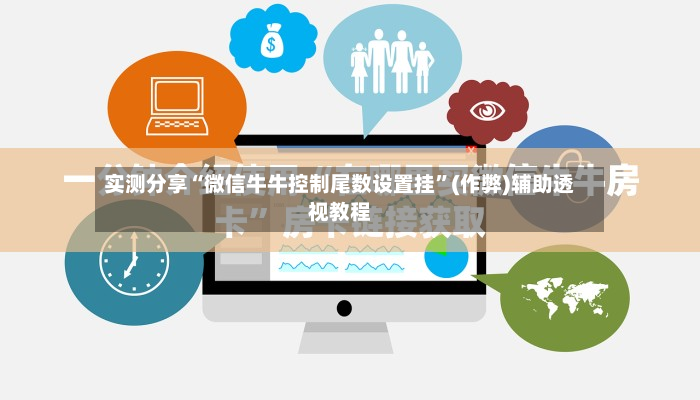 实测分享“微信牛牛控制尾数设置挂”(作弊)辅助透视教程