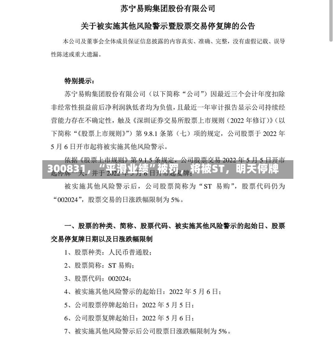 300831，“平滑业绩”被罚	，将被ST，明天停牌-第3张图片
