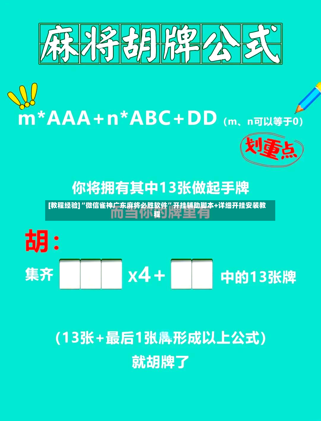 [教程经验]“微信雀神广东麻将必胜软件”开挂辅助脚本+详细开挂安装教程-第2张图片