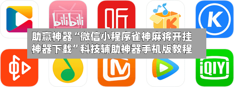 助赢神器“微信小程序雀神麻将开挂神器下载”科技辅助神器手机版教程-第3张图片