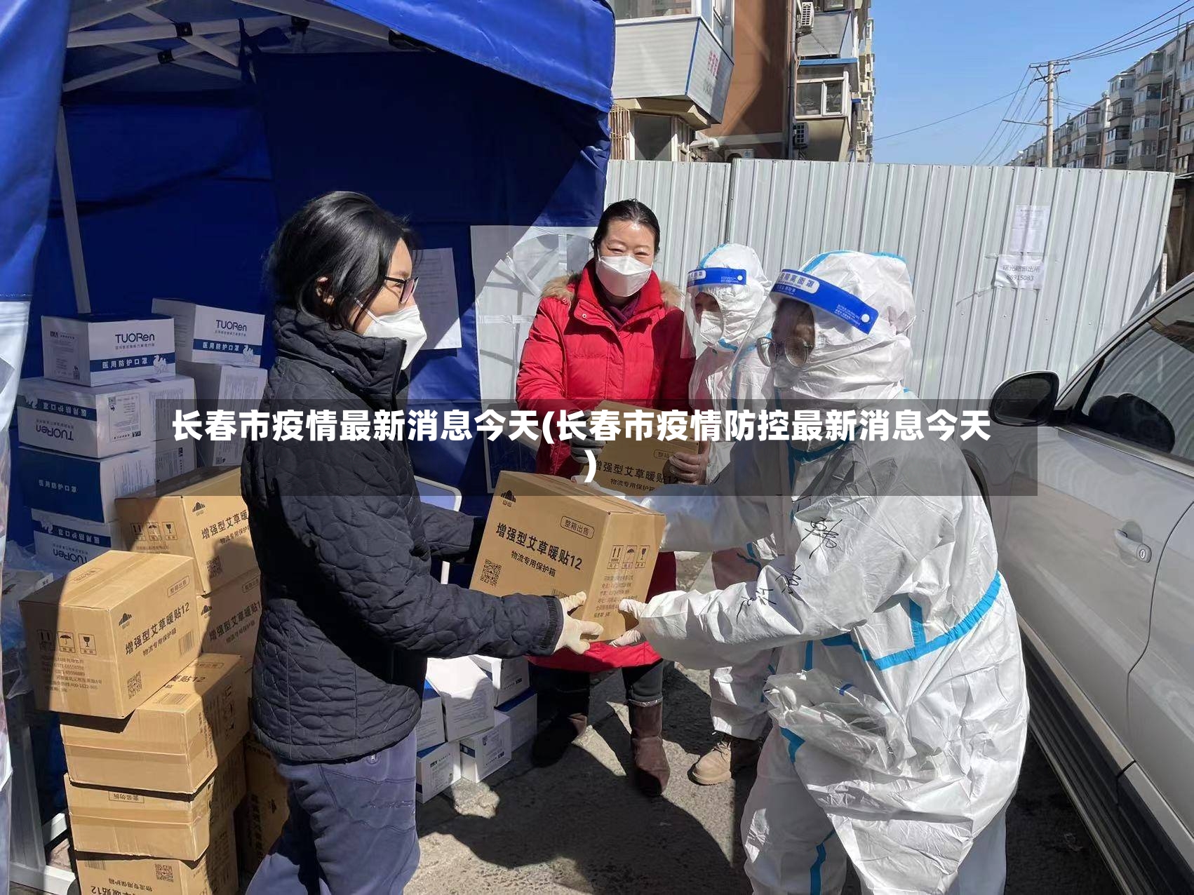 长春市疫情最新消息今天(长春市疫情防控最新消息今天)