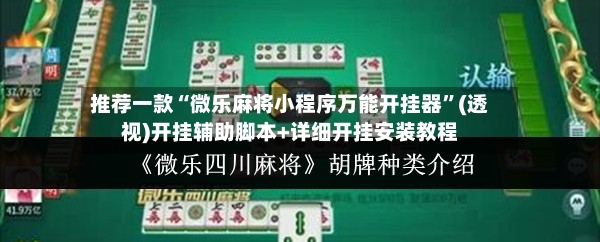 推荐一款“微乐麻将小程序万能开挂器	”(透视)开挂辅助脚本+详细开挂安装教程-第2张图片