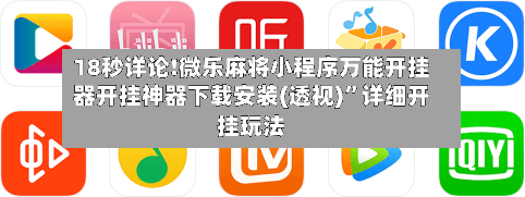 18秒详论!微乐麻将小程序万能开挂器开挂神器下载安装(透视)”详细开挂玩法