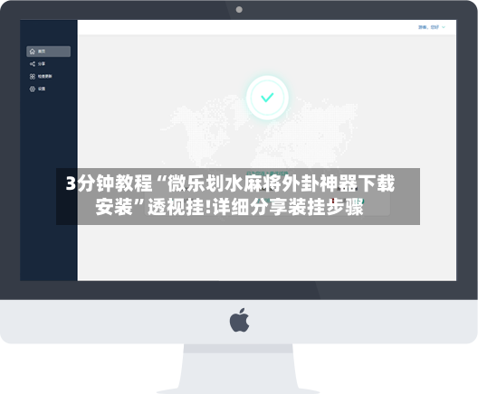 3分钟教程“微乐划水麻将外卦神器下载安装”透视挂!详细分享装挂步骤