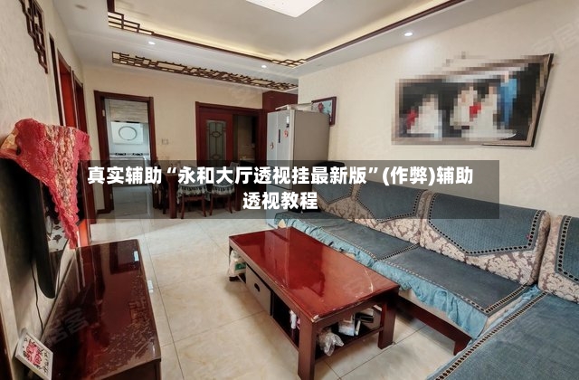 真实辅助“永和大厅透视挂最新版	”(作弊)辅助透视教程-第2张图片