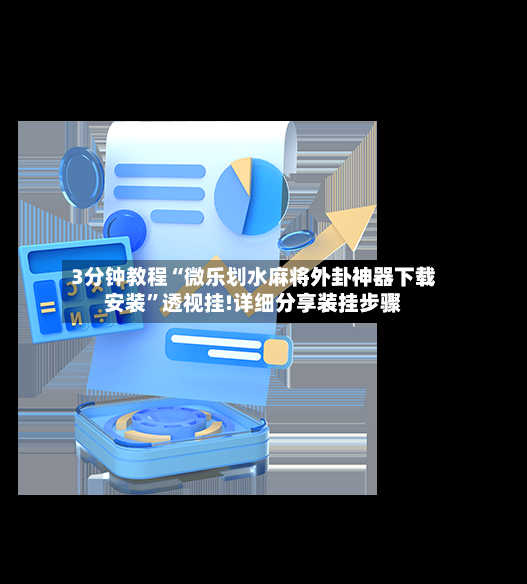 3分钟教程“微乐划水麻将外卦神器下载安装	”透视挂!详细分享装挂步骤-第2张图片