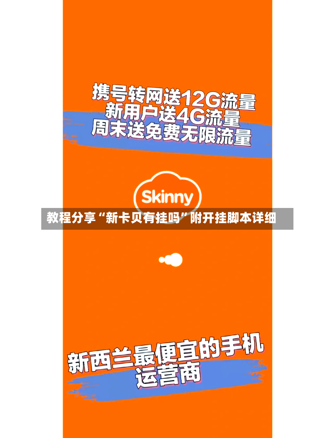 教程分享“新卡贝有挂吗	”附开挂脚本详细-第2张图片