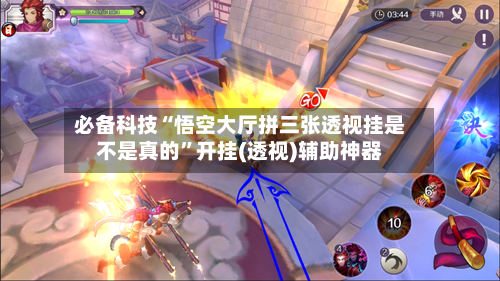 必备科技“悟空大厅拼三张透视挂是不是真的”开挂(透视)辅助神器-第2张图片