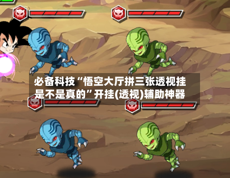 必备科技“悟空大厅拼三张透视挂是不是真的”开挂(透视)辅助神器