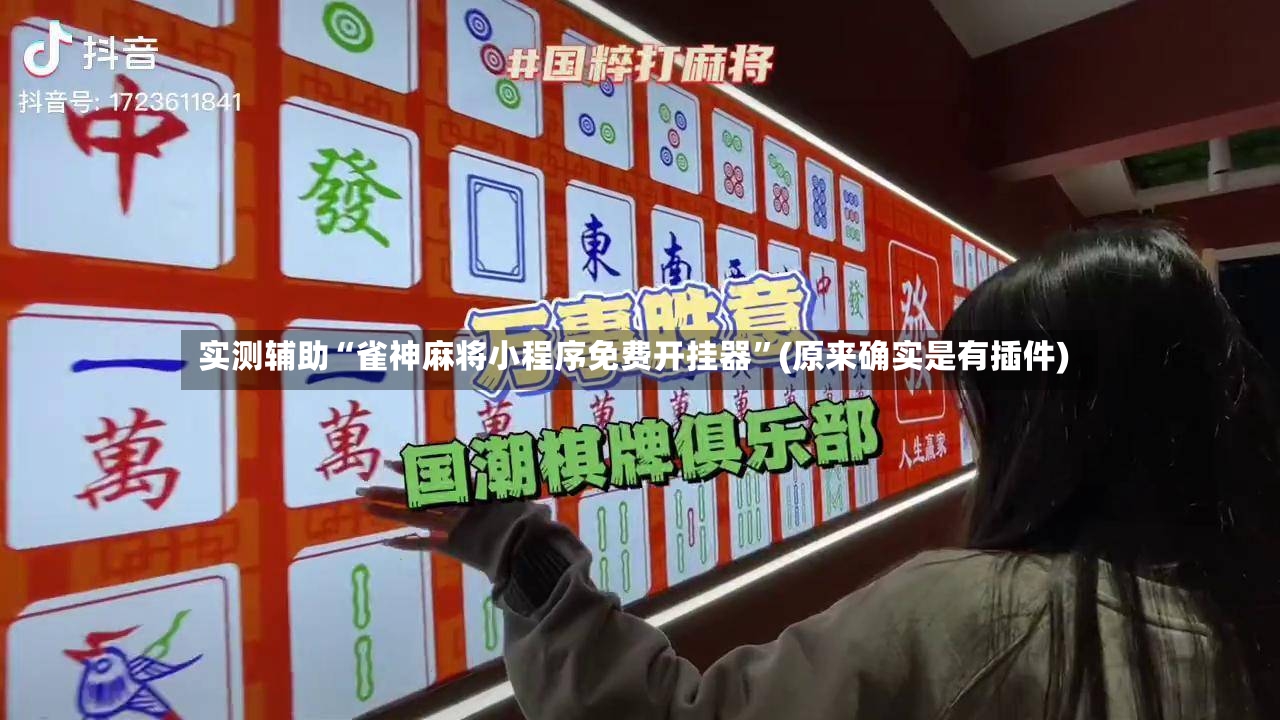 实测辅助“雀神麻将小程序免费开挂器	”(原来确实是有插件)-第2张图片