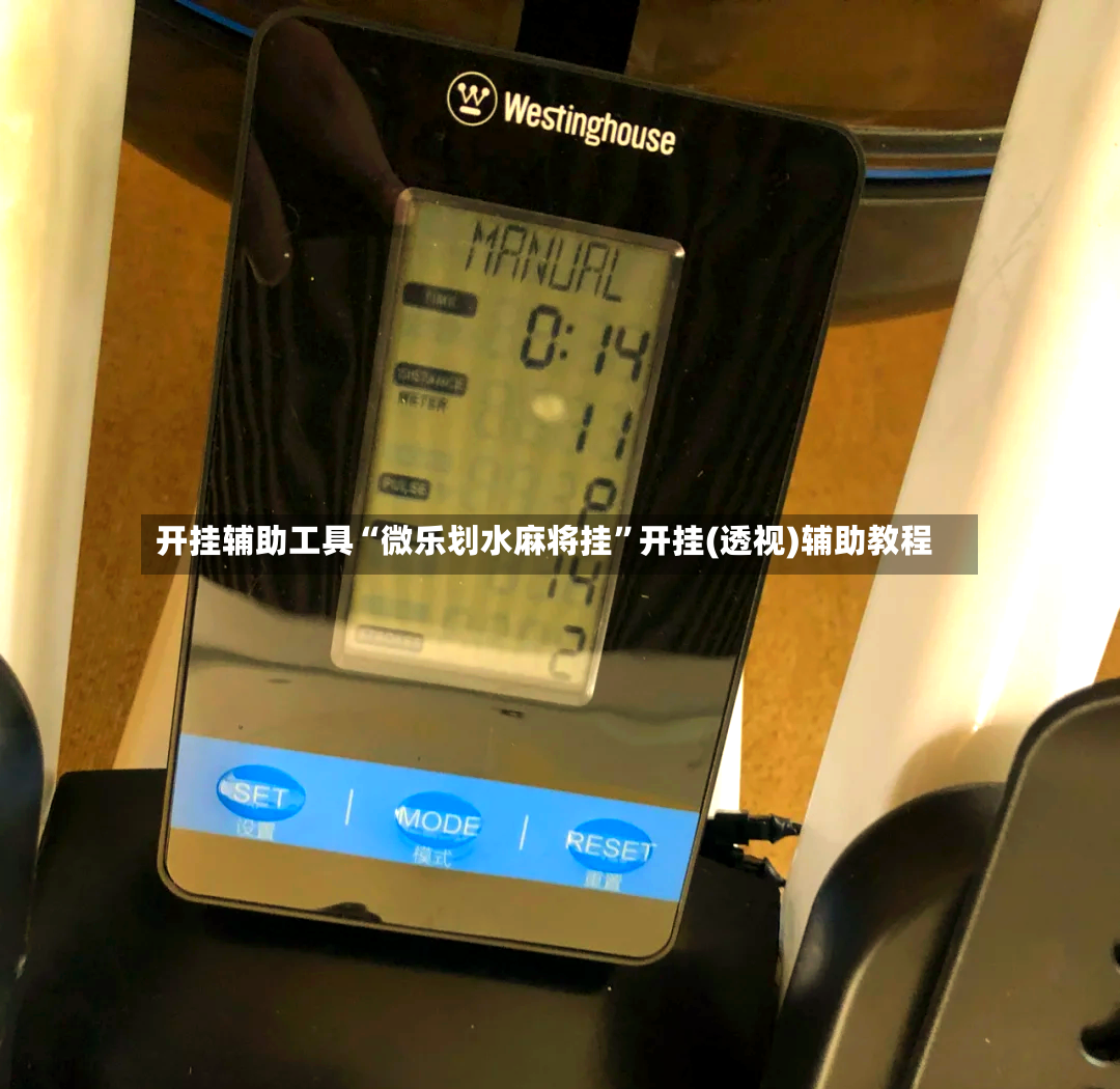 开挂辅助工具“微乐划水麻将挂”开挂(透视)辅助教程