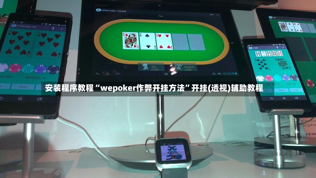 安装程序教程“wepoker作弊开挂方法”开挂(透视)辅助教程-第2张图片