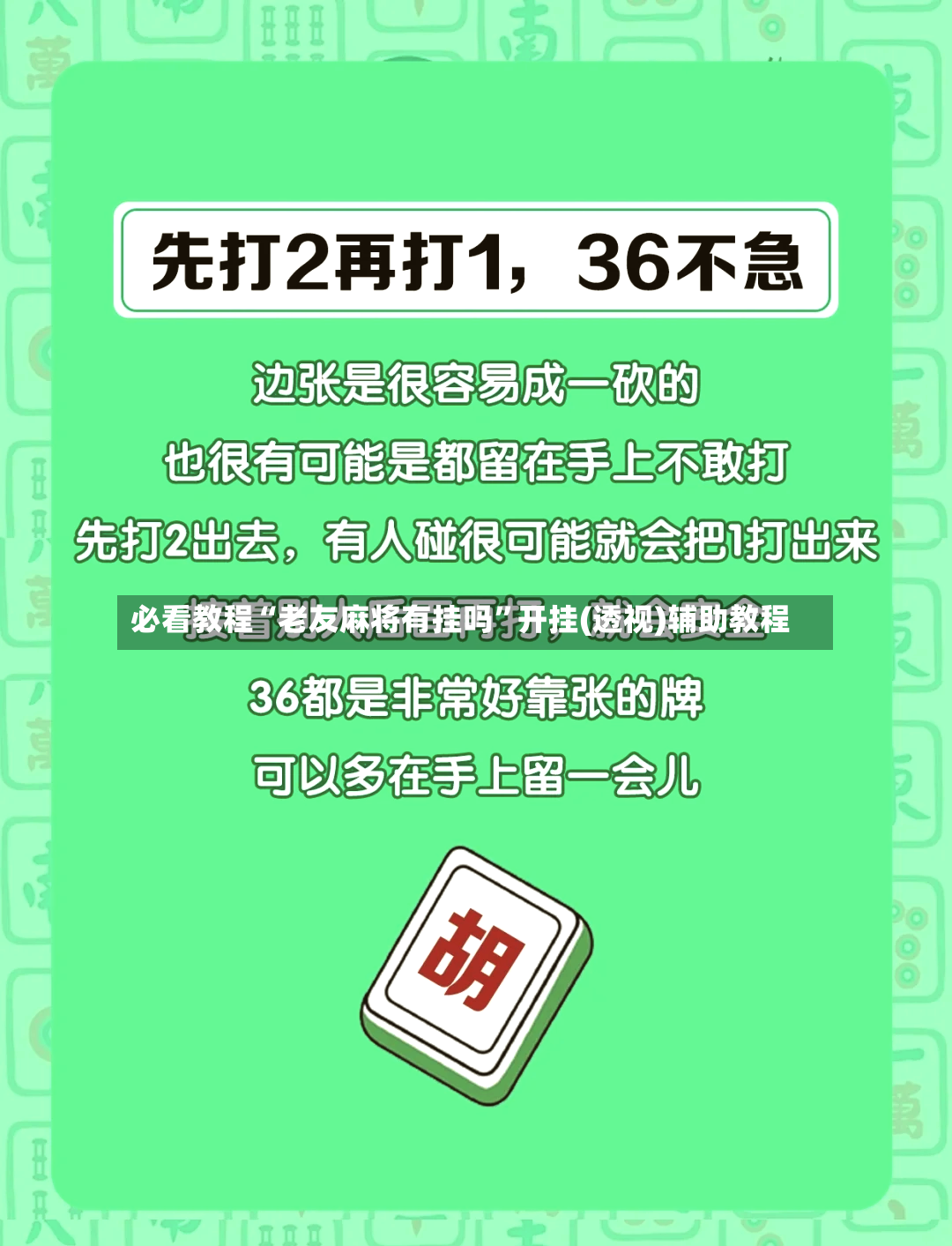 必看教程“老友麻将有挂吗”开挂(透视)辅助教程-第2张图片