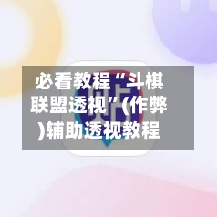 必看教程“斗棋联盟透视”(作弊)辅助透视教程