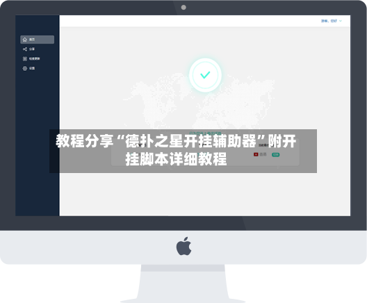 教程分享“德扑之星开挂辅助器”附开挂脚本详细教程-第2张图片