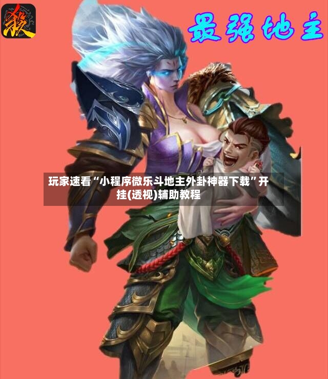 玩家速看“小程序微乐斗地主外卦神器下载”开挂(透视)辅助教程-第2张图片