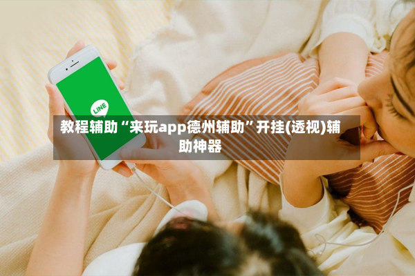 教程辅助“来玩app德州辅助	”开挂(透视)辅助神器-第2张图片