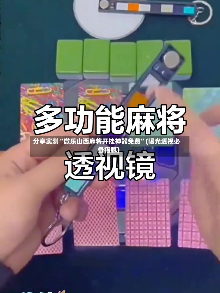 分享实测“微乐山西麻将开挂神器免费	”(曝光透视必备猫腻)-第2张图片