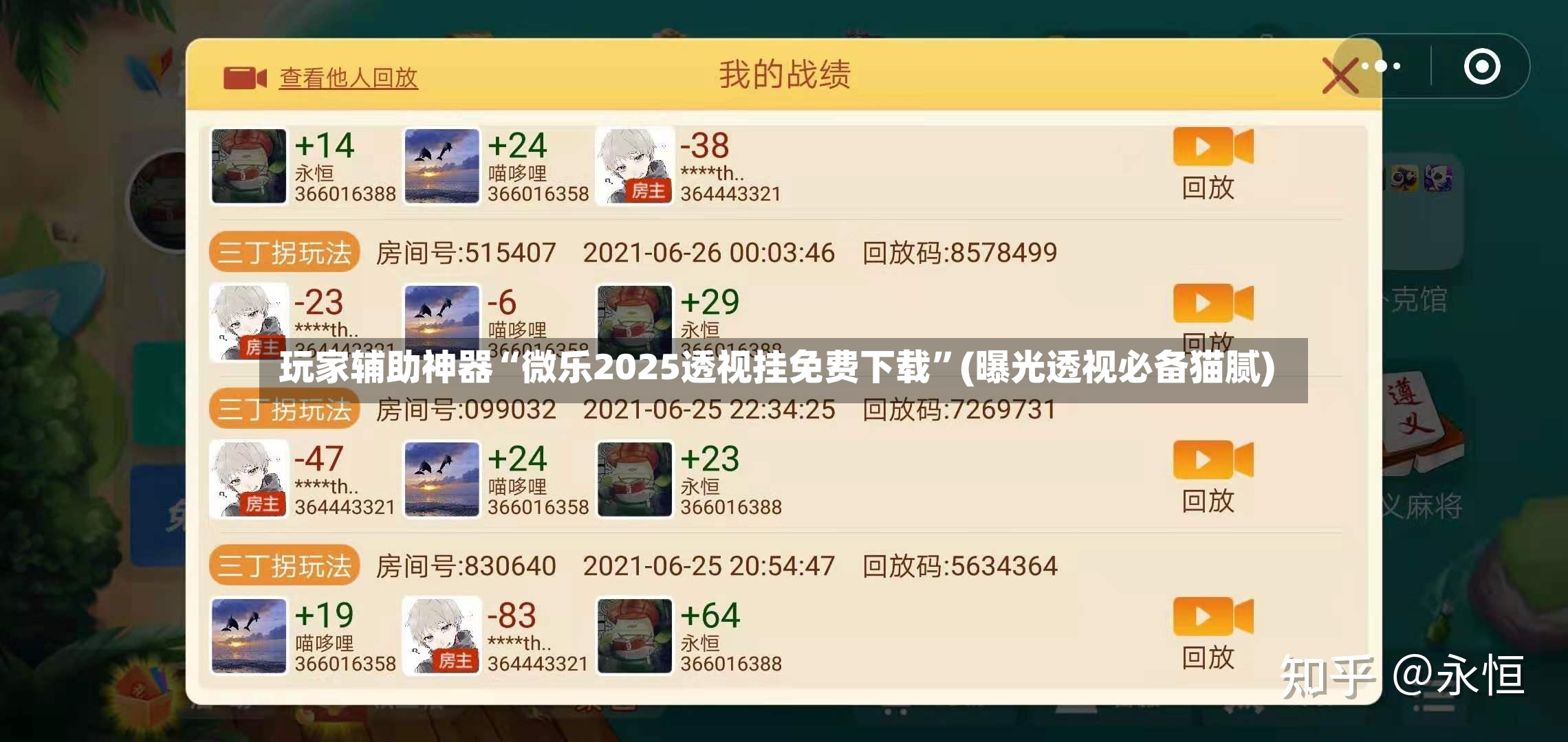玩家辅助神器“微乐2025透视挂免费下载	”(曝光透视必备猫腻)-第2张图片