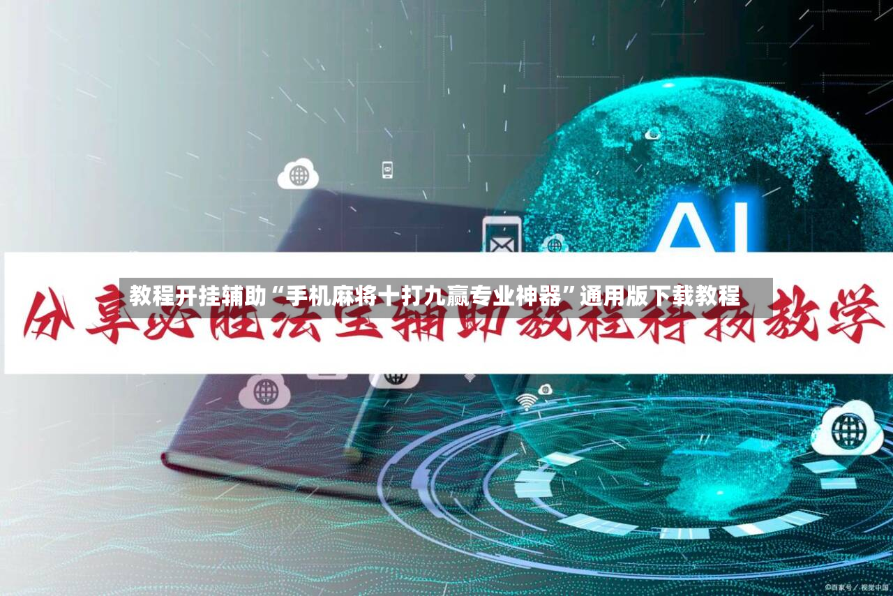 教程开挂辅助“手机麻将十打九赢专业神器”通用版下载教程