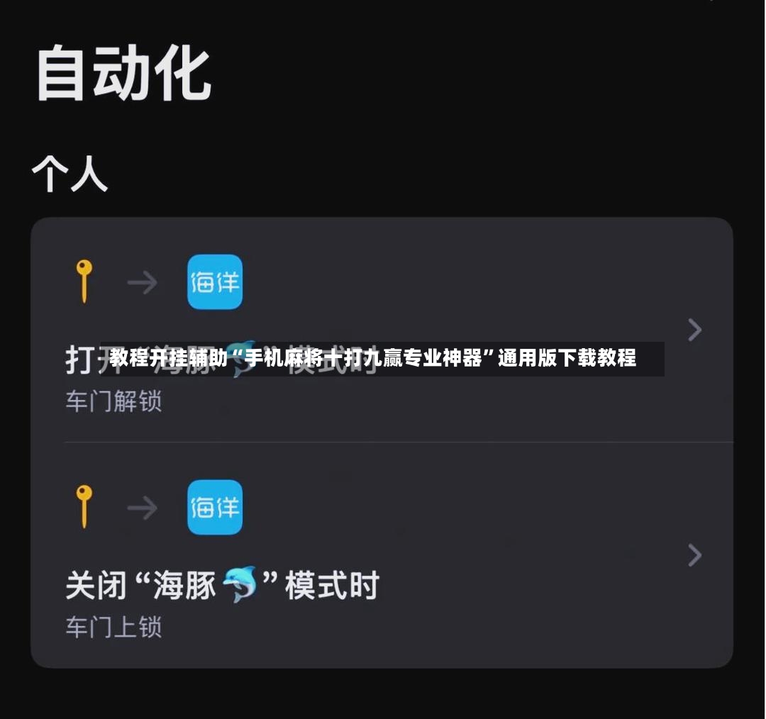 教程开挂辅助“手机麻将十打九赢专业神器”通用版下载教程-第3张图片
