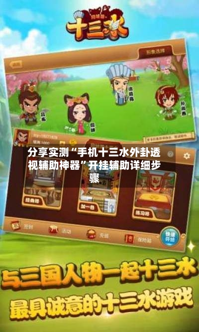 分享实测“手机十三水外卦透视辅助神器”开挂辅助详细步骤-第2张图片