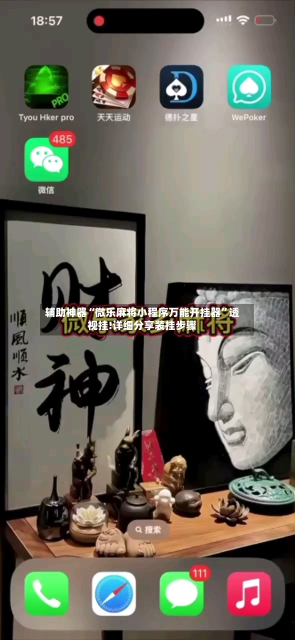 辅助神器“微乐麻将小程序万能开挂器	”透视挂!详细分享装挂步骤-第2张图片