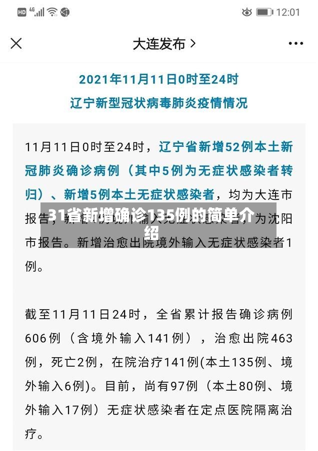 31省新增确诊135例的简单介绍