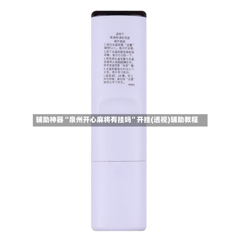 辅助神器“泉州开心麻将有挂吗	”开挂(透视)辅助教程-第2张图片