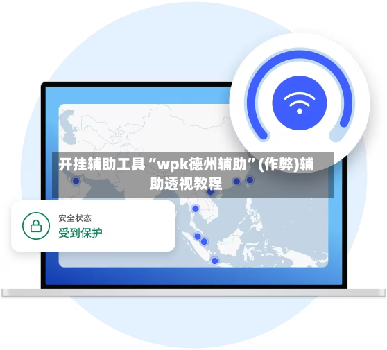 开挂辅助工具“wpk德州辅助”(作弊)辅助透视教程-第2张图片