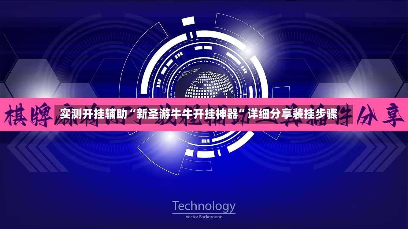 实测开挂辅助“新圣游牛牛开挂神器”详细分享装挂步骤