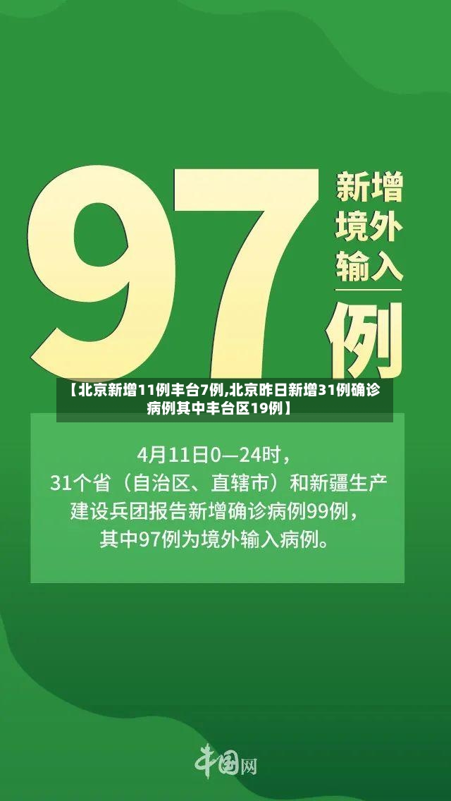 【北京新增11例丰台7例,北京昨日新增31例确诊病例其中丰台区19例】