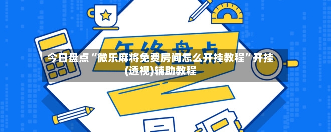 今日盘点“微乐麻将免费房间怎么开挂教程”开挂(透视)辅助教程