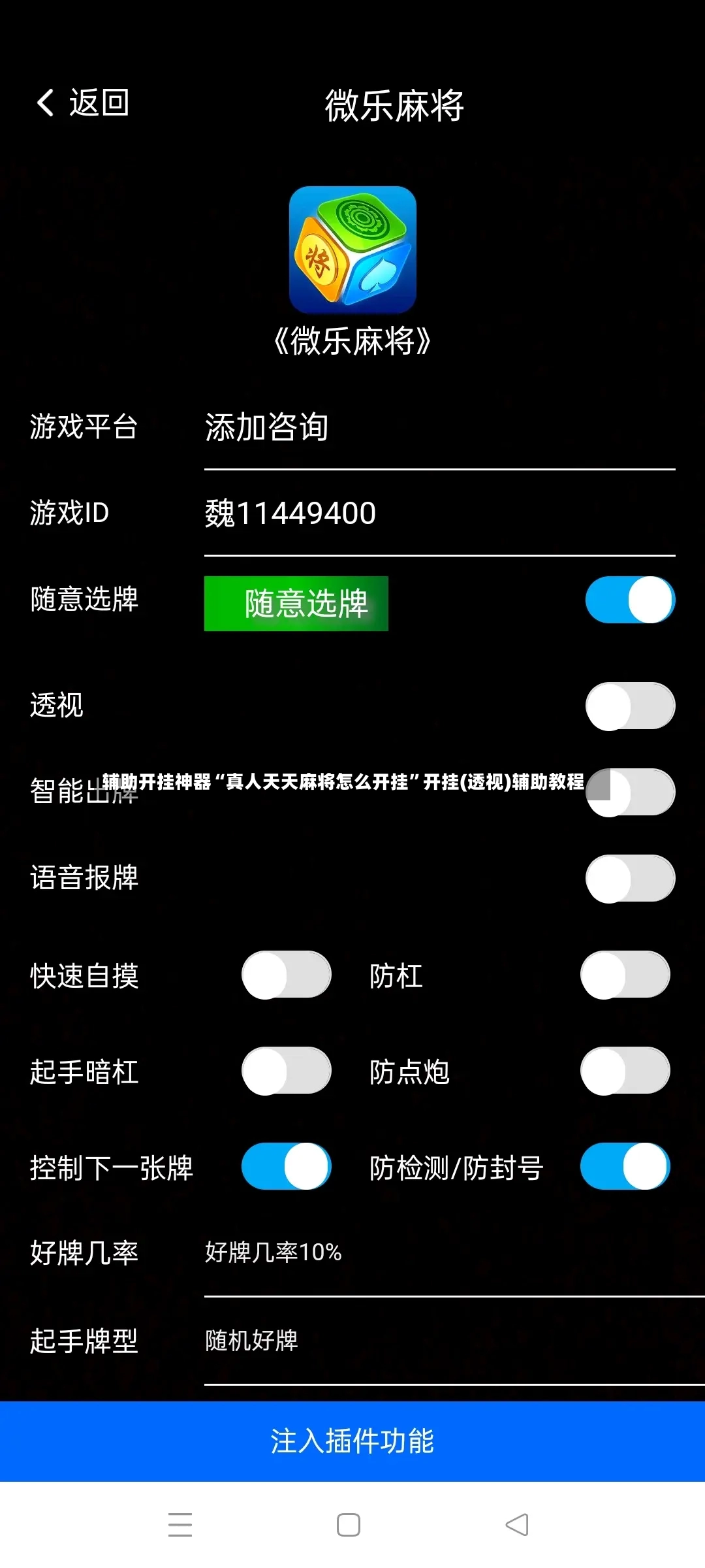 辅助开挂神器“真人天天麻将怎么开挂”开挂(透视)辅助教程
