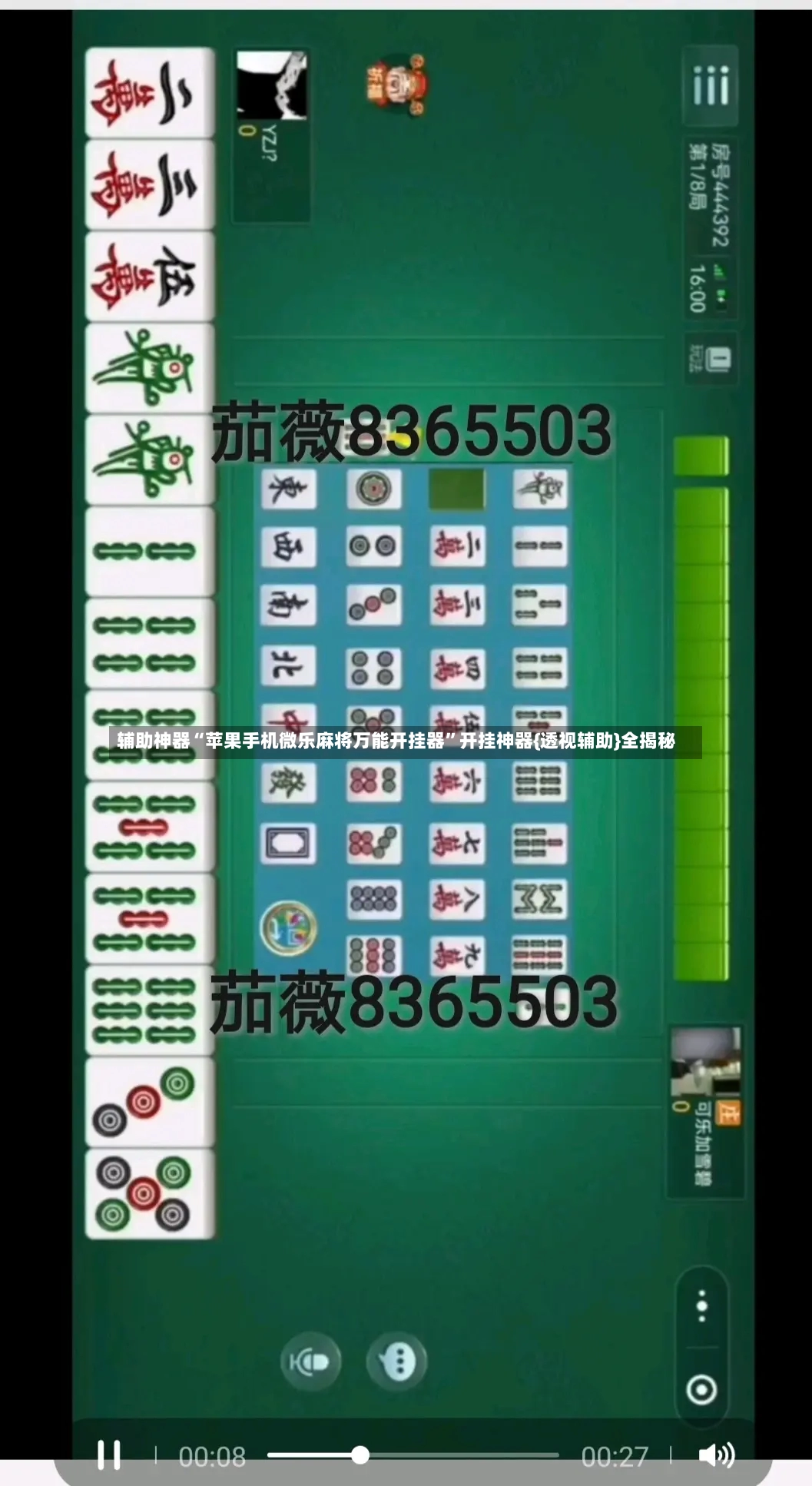 辅助神器“苹果手机微乐麻将万能开挂器”开挂神器{透视辅助}全揭秘