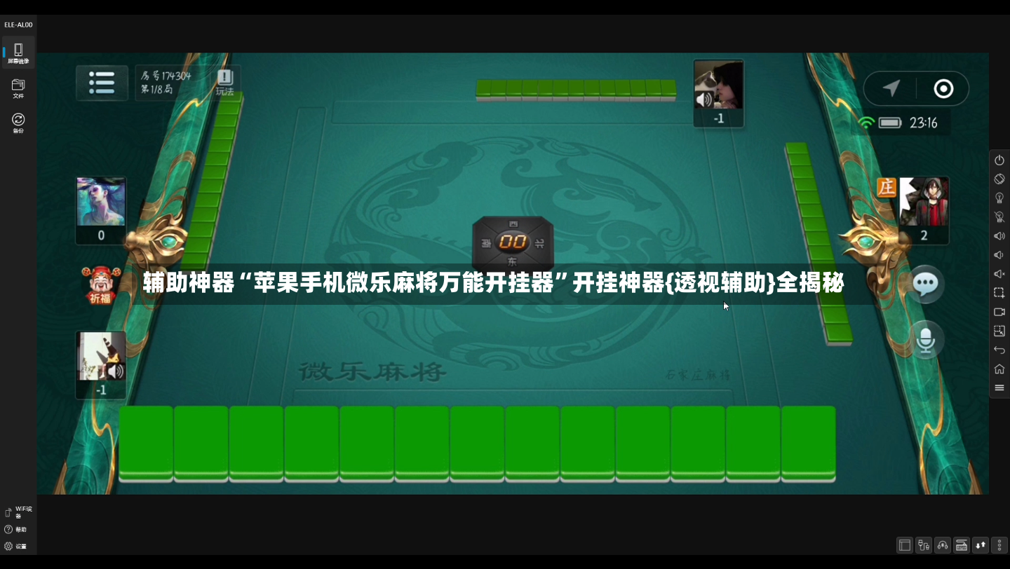 辅助神器“苹果手机微乐麻将万能开挂器”开挂神器{透视辅助}全揭秘-第2张图片