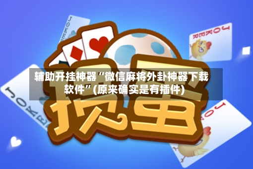 辅助开挂神器“微信麻将外卦神器下载软件	”(原来确实是有插件)-第2张图片