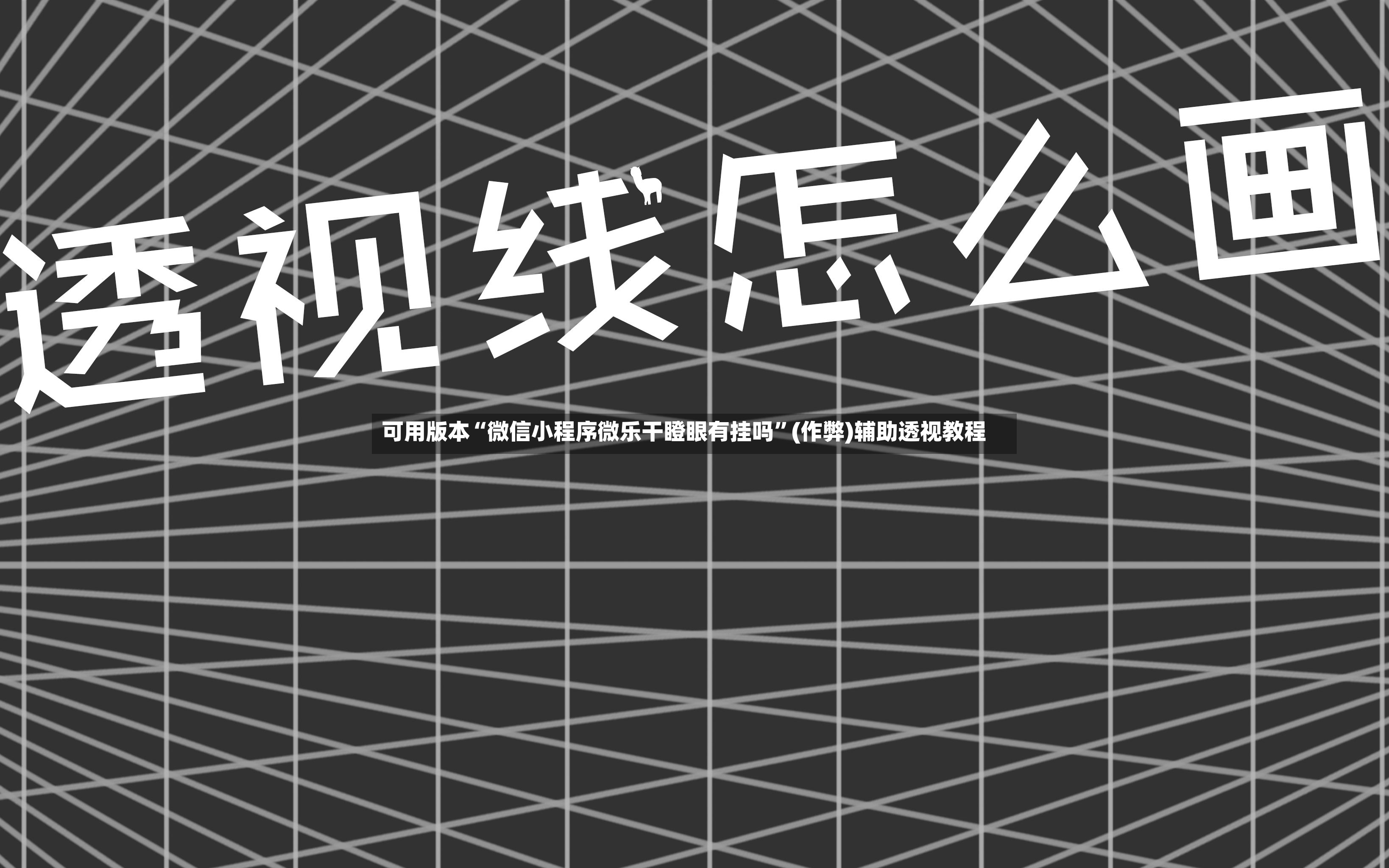 可用版本“微信小程序微乐干瞪眼有挂吗	”(作弊)辅助透视教程-第2张图片