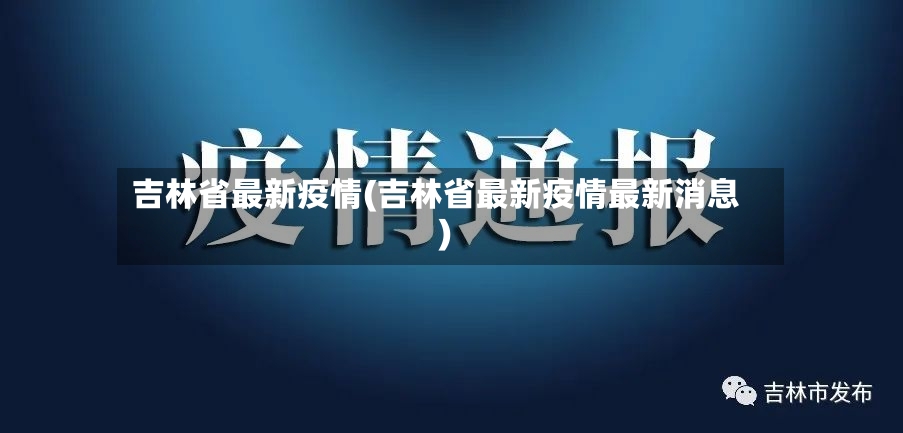 吉林省最新疫情(吉林省最新疫情最新消息)