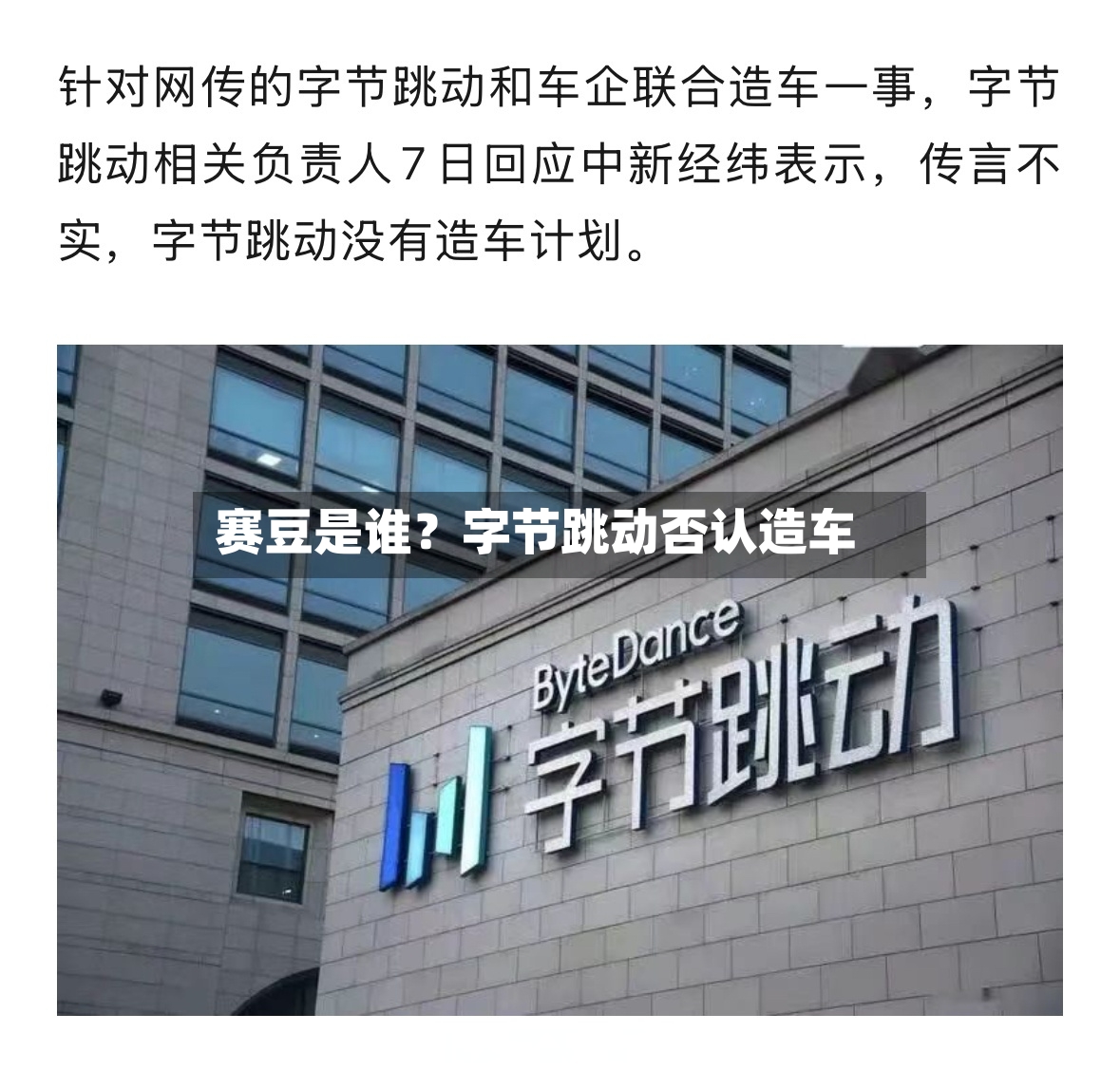 赛豆是谁？字节跳动否认造车-第2张图片