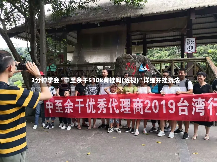 3分钟学会“中至余干510k有挂吗(透视)”详细开挂玩法-第3张图片