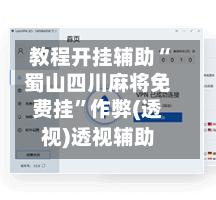 教程开挂辅助“蜀山四川麻将免费挂”作弊(透视)透视辅助