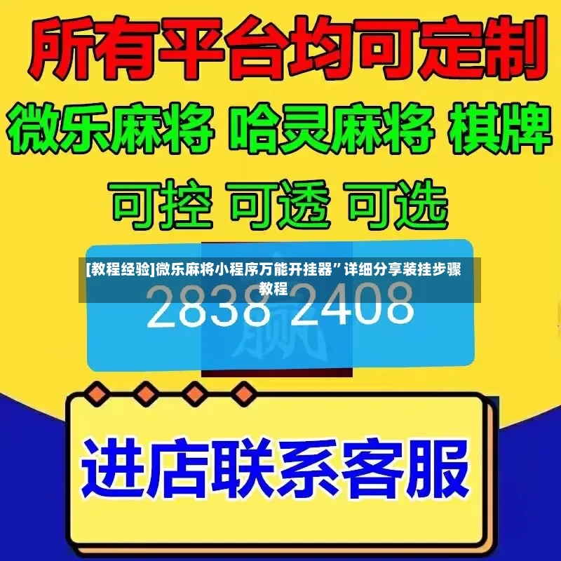 [教程经验]微乐麻将小程序万能开挂器”详细分享装挂步骤教程